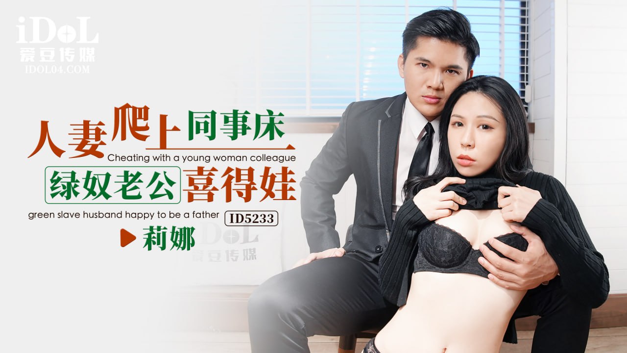 《ID5233 人妻爬上同事床-绿奴老公喜得娃  莉娜  苡若  雷梦娜》最新高清在线播放封面图